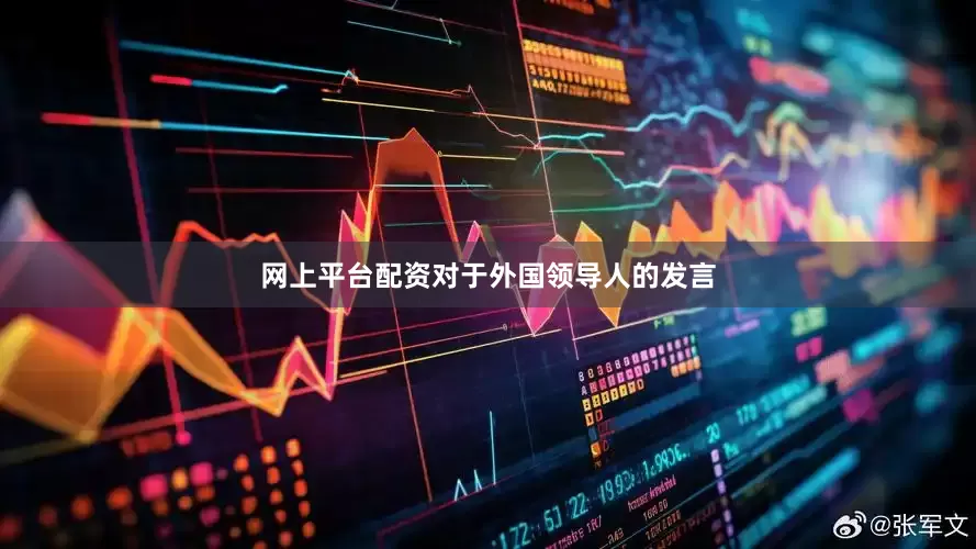 网上平台配资对于外国领导人的发言