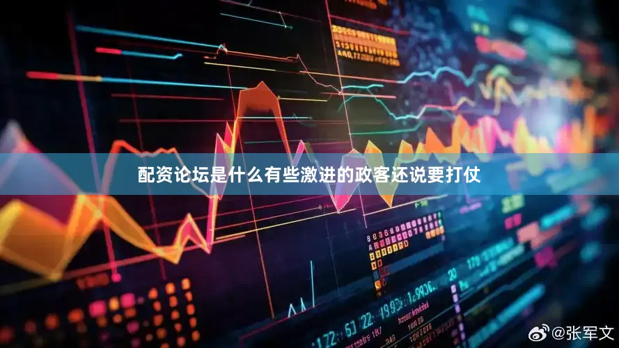 配资论坛是什么有些激进的政客还说要打仗