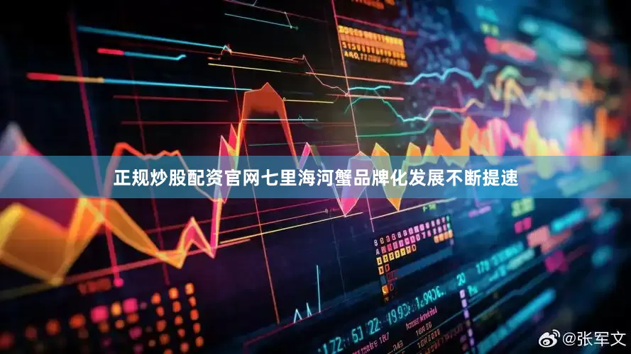 正规炒股配资官网七里海河蟹品牌化发展不断提速