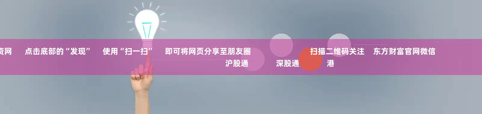 北京配资网      点击底部的“发现”     使用“扫一扫”     即可将网页分享至朋友圈                            扫描二维码关注    东方财富官网微信                                                                        沪股通             深股通             港